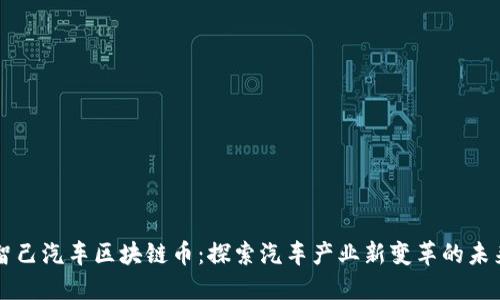 智己汽车区块链币：探索汽车产业新变革的未来