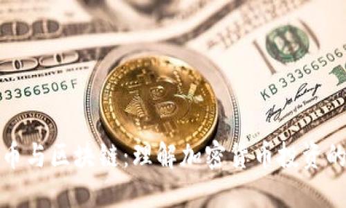 : 炒币与区块链：理解加密货币投资的未来