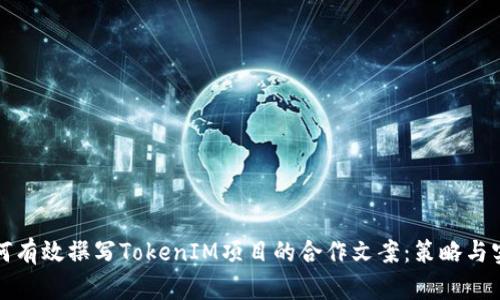 如何有效撰写TokenIM项目的合作文案：策略与实践