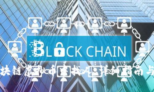 如何在区块链虚拟币中找人：详细指南与实用技巧