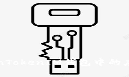 深入探讨TokenTokenIM钱包中的应用及其安全性