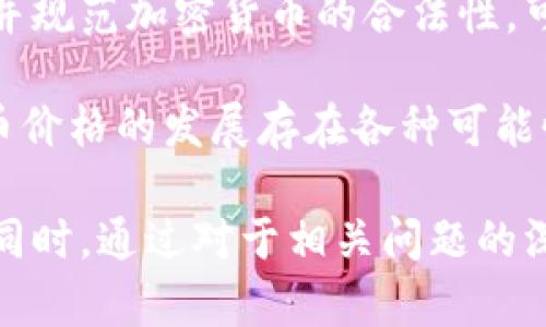   如何科学合理地评价区块链币价格？ / 
 guanjianci 区块链,币价格,价值评估,市场分析 /guanjianci 

区块链币价格的基本概念
区块链币（又称加密货币或数字货币）是一种采用区块链技术的虚拟货币，具有去中心化、匿名性以及全球交易等特点。近年来，区块链币的价格波动剧烈，吸引了越来越多投资者和普通用户的关注。理解和评估区块链币的价格，对于参与这个市场的所有人而言，都是至关重要的。

区块链币价格的影响因素
区块链币价格的波动受到多种因素的影响，其中包括但不限于以下几个方面：
ul
    listrong供需关系：/strong区块链币的价格与市场上的供需关系密切相关。当用户对某种币的需求增加，而供应保持不变时，价格通常会上涨；反之，如果供给增加而需求不变，价格则可能下跌。/li
    listrong市场情绪：/strong加密货币市场的波动往往受到市场参与者情绪的影响，例如投资者恐慌、贪婪等情绪都会导致价格快速变化。/li
    listrong技术进展：/strong区块链技术的进步或新项目的推出，都可能引起投资者的兴趣以及对某一币种的重新评估，从而影响其价格。/li
    listrong政策监管：/strong各国对加密货币的政策态度，例如禁止、限制或促进，都能在不同程度上影响市场价格。/li
    listrong竞争性代币：/strong市场上不同区块链币之间的竞争关系也是影响价格的重要因素。新的竞争币种可能削弱老币的市场份额及其价格。/li
/ul

如何进行区块链币价格的评估？
为了科学合理地进行区块链币价格的评估，可以采取多种方法和工具，以下是一些常见的评估方法：
ul
    listrong技术分析：/strong通过研究历史价格走势图，分析价格的支持和阻力位，以预测未来的价格走势。这可以通过使用各种技术指标，如移动平均线、相对强弱指数（RSI）、MACD等进行。/li
    listrong基本面分析：/strong侧重于对项目本身的价值进行评估，包括团队背景、项目愿景、技术创新、大众接受度等。一个具有强大基础的项目更有可能在长期内提高其币价。/li
    listrong网络效应：/strong评估该币种的用户数量和社区活跃度。通常情况下，用户数量越多，社区越活跃，币种的价格潜力就越大。/li
    listrong市场情绪指标：/strong通过分析社交媒体、新闻报道和行业动态来了解市场情绪。例如，Google Trends 或 Twitter 上的讨论热度可以为投资者提供参考。/li
    listrong经济模型：/strong评估币种的经济模型，比如通货膨胀率、流通量和总量上限等，这会直接影响其长期价值。/li
/ul

区块链币价格的研究工具
在评估区块链币价格时，利用一些专业的工具和平台可以大大提高效率和准确性：
ul
    listrongCoinMarketCap：/strong一个非常流行的加密货币数据聚合平台，可以获取不同币种的价格、交易量、市值、历史数据等信息。/li
    listrongTradingView：/strong提供强大的技术分析图表和社群功能，能够帮助交易者制定投资策略并与他人交流。/li
    listrongCryptoCompare：/strong提供多种工具和数据，支持用户对比不同的加密货币，以及其在各个交易所的表现。/li
    listrongGlassnode：/strong提供链上分析数据，可以获取用户活跃性、持币地址变化等实时数据，这些对于价格预测非常有帮助。/li
    listrongCoinGecko：/strong除了价格数据外，还提供对项目的安全性、社区、流动性等多维度的评估。/li
/ul

关于区块链币价格评估的常见问题
在进行区块链币价格评估时，投资者或用户通常会遇到一些常见问题，以下是五个常见问题及其详细解答：

问题1：如何判断一个区块链币的真实价值？
判断一个区块链币的真实价值需要综合多种因素。首先，必须了解该币的用途和其背后的技术支持。例如，以太坊作为智能合约平台，其币种ETH被广泛用于实现去中心化应用（DApps），这种用途为其价值提供了支撑。然后，分析团队的背景和项目进展也是重要的部分。一个有经验和可信团队的项目更容易获得市场的认可。

此外，应该关注该币的市场表现和用户接受度。通过跟踪其交易量和用户增长情况，可以判断其未来的潜力。最后，评估币的市场定位以及与竞争币的比较，也是理解其价值的重要途径。整体而言，从多个维度进行综合评估，可以得出一个较为客观的区块链币真实价值的判断。

问题2：为什么区块链币的价格波动如此剧烈？
区块链币价格波动剧烈的原因有很多。首先，市场仍处于相对幼稚的阶段，参与者的情绪变化对价格影响较大，导致价格可能会受到单一新闻事件的影响而产生剧烈波动。这种情绪可以是投资者的恐慌情绪，也可以是贪婪情绪。

其次，加密货币市场的交易量相对小，与传统金融市场相比，市场深度不足。当出现大单交易时，能够显著影响市场价格。此外，投机行为普遍存在，许多投资者并不关心项目的基本面，他们更关注短期价格波动，以此获取利润。这使得市场更加不稳定，并加剧了价格的波动性。

最后，政策和法规的不确定性也影响着价格波动。不时出台的监管政策，例如国家对加密货币的立场变化，可能引发投资者的恐慌，从而导致价格迅速下跌或飙升。总之，市场情绪、交易深度、投机活动，以及政策风险等多种因素共同作用，导致区块链币价格剧烈波动。

问题3：如何选择合适的区块链币进行投资？
选择合适的区块链币进行投资，不仅是对币种本身的评估，还有关于个人投资策略的考量。首先，考虑投资目标，是短期交易还是长期持有？这会影响你选择的币种。例如，若你追求短期利润，可能会倾向于选择一些波动较大的小市值币；而若你追求长期发展，可能会更看重技术基础和市场潜力较大的大型币种。

其次，分析项目的基本面非常重要。研究团队的背景、项目的白皮书、技术的可行性、应用场景、伙伴关系和社区支持等都是重要的评估维度。此外，要关注币的市场表现、交易量、流动性等指标，了解该币在市场中的定位及前景也是必不可少的。

最后，保持对市场的敏感度与关注。新项目层出不穷，技术日新月异，定期关注行业动态、技术革新及监管政策变化，有助于做出更明智的投资决策。

问题4：区块链币价格与传统金融资产价格之间有何区别？
区块链币价格与传统金融资产价格之间存在多方面的区别，首先是市场结构和参与者类型的不同。传统金融市场相对成熟，机构投资者占据了主导地位，市场流动性高且波动性相对较小；而加密货币市场则相对年轻，许多投资者是个体投资者，市场深度不足，因而更加容易受价格波动影响。

其次，在评估价格的基础上，传统金融资产多依据企业基本面和经济数据，而区块链币则更强调技术基础和社区支持。此外，加密货币在价格形成过程中，往往受到心理因素的影响更大，市场情绪的波动性更高。而传统金融产品如股票，价格更多仍是受到公司的实际表现及经济环境变化的长期影响。

最后，加密货币通常具有较高的波动性，以较小的交易量就能触发价格大幅波动，而传统金融市场则相对稳定，经常需要较大的资金才会引起明显的价格变动。综合而言，理解这些区别是评估和决策加密货币投资时的重要考量。

问题5：未来区块链币价格将如何发展？
预测区块链币价格的发展是一个复杂且充满不确定性的课题。首先，技术的进步和应用的发展是影响价格走向的关键驱动力。例如，DeFi（去中心化金融）、NFT（非同质化代币）等新兴领域的兴起，可能为许多币种创造新的价值和需求，从而推动其价格上涨。

其次，市场的监管政策也将深刻影响未来价格。各国政府在法律和监管方面的态度，决定了市场的健康发展和参与者的信心。例如，若主流国家承认并规范加密货币的合法性，可能会吸引更多投资者进入市场，从而推高价格。

最后，市场情绪的变化也不可忽视。加密市场往往受到舆论、媒体的影响，一旦市场信心提升，将可能引发一波新的投资热潮。总的来说，未来区块链币价格的发展存在各种可能性，投资者需密切关注市场动态、行业变化及技术革新，以作出更理性的决策。

综上所述，科学合理地评价区块链币价格需要从多个层面着手，综合考虑多种因素，明晰市场情绪及技术背景，才能为投资者提供有效的参考依据。同时，通过对于相关问题的深入分析，帮助个人在获取信息的过程中作出更明智的投资判断。