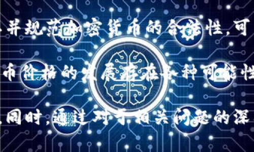   如何科学合理地评价区块链币价格？ / 
 guanjianci 区块链,币价格,价值评估,市场分析 /guanjianci 

区块链币价格的基本概念
区块链币（又称加密货币或数字货币）是一种采用区块链技术的虚拟货币，具有去中心化、匿名性以及全球交易等特点。近年来，区块链币的价格波动剧烈，吸引了越来越多投资者和普通用户的关注。理解和评估区块链币的价格，对于参与这个市场的所有人而言，都是至关重要的。

区块链币价格的影响因素
区块链币价格的波动受到多种因素的影响，其中包括但不限于以下几个方面：
ul
    listrong供需关系：/strong区块链币的价格与市场上的供需关系密切相关。当用户对某种币的需求增加，而供应保持不变时，价格通常会上涨；反之，如果供给增加而需求不变，价格则可能下跌。/li
    listrong市场情绪：/strong加密货币市场的波动往往受到市场参与者情绪的影响，例如投资者恐慌、贪婪等情绪都会导致价格快速变化。/li
    listrong技术进展：/strong区块链技术的进步或新项目的推出，都可能引起投资者的兴趣以及对某一币种的重新评估，从而影响其价格。/li
    listrong政策监管：/strong各国对加密货币的政策态度，例如禁止、限制或促进，都能在不同程度上影响市场价格。/li
    listrong竞争性代币：/strong市场上不同区块链币之间的竞争关系也是影响价格的重要因素。新的竞争币种可能削弱老币的市场份额及其价格。/li
/ul

如何进行区块链币价格的评估？
为了科学合理地进行区块链币价格的评估，可以采取多种方法和工具，以下是一些常见的评估方法：
ul
    listrong技术分析：/strong通过研究历史价格走势图，分析价格的支持和阻力位，以预测未来的价格走势。这可以通过使用各种技术指标，如移动平均线、相对强弱指数（RSI）、MACD等进行。/li
    listrong基本面分析：/strong侧重于对项目本身的价值进行评估，包括团队背景、项目愿景、技术创新、大众接受度等。一个具有强大基础的项目更有可能在长期内提高其币价。/li
    listrong网络效应：/strong评估该币种的用户数量和社区活跃度。通常情况下，用户数量越多，社区越活跃，币种的价格潜力就越大。/li
    listrong市场情绪指标：/strong通过分析社交媒体、新闻报道和行业动态来了解市场情绪。例如，Google Trends 或 Twitter 上的讨论热度可以为投资者提供参考。/li
    listrong经济模型：/strong评估币种的经济模型，比如通货膨胀率、流通量和总量上限等，这会直接影响其长期价值。/li
/ul

区块链币价格的研究工具
在评估区块链币价格时，利用一些专业的工具和平台可以大大提高效率和准确性：
ul
    listrongCoinMarketCap：/strong一个非常流行的加密货币数据聚合平台，可以获取不同币种的价格、交易量、市值、历史数据等信息。/li
    listrongTradingView：/strong提供强大的技术分析图表和社群功能，能够帮助交易者制定投资策略并与他人交流。/li
    listrongCryptoCompare：/strong提供多种工具和数据，支持用户对比不同的加密货币，以及其在各个交易所的表现。/li
    listrongGlassnode：/strong提供链上分析数据，可以获取用户活跃性、持币地址变化等实时数据，这些对于价格预测非常有帮助。/li
    listrongCoinGecko：/strong除了价格数据外，还提供对项目的安全性、社区、流动性等多维度的评估。/li
/ul

关于区块链币价格评估的常见问题
在进行区块链币价格评估时，投资者或用户通常会遇到一些常见问题，以下是五个常见问题及其详细解答：

问题1：如何判断一个区块链币的真实价值？
判断一个区块链币的真实价值需要综合多种因素。首先，必须了解该币的用途和其背后的技术支持。例如，以太坊作为智能合约平台，其币种ETH被广泛用于实现去中心化应用（DApps），这种用途为其价值提供了支撑。然后，分析团队的背景和项目进展也是重要的部分。一个有经验和可信团队的项目更容易获得市场的认可。

此外，应该关注该币的市场表现和用户接受度。通过跟踪其交易量和用户增长情况，可以判断其未来的潜力。最后，评估币的市场定位以及与竞争币的比较，也是理解其价值的重要途径。整体而言，从多个维度进行综合评估，可以得出一个较为客观的区块链币真实价值的判断。

问题2：为什么区块链币的价格波动如此剧烈？
区块链币价格波动剧烈的原因有很多。首先，市场仍处于相对幼稚的阶段，参与者的情绪变化对价格影响较大，导致价格可能会受到单一新闻事件的影响而产生剧烈波动。这种情绪可以是投资者的恐慌情绪，也可以是贪婪情绪。

其次，加密货币市场的交易量相对小，与传统金融市场相比，市场深度不足。当出现大单交易时，能够显著影响市场价格。此外，投机行为普遍存在，许多投资者并不关心项目的基本面，他们更关注短期价格波动，以此获取利润。这使得市场更加不稳定，并加剧了价格的波动性。

最后，政策和法规的不确定性也影响着价格波动。不时出台的监管政策，例如国家对加密货币的立场变化，可能引发投资者的恐慌，从而导致价格迅速下跌或飙升。总之，市场情绪、交易深度、投机活动，以及政策风险等多种因素共同作用，导致区块链币价格剧烈波动。

问题3：如何选择合适的区块链币进行投资？
选择合适的区块链币进行投资，不仅是对币种本身的评估，还有关于个人投资策略的考量。首先，考虑投资目标，是短期交易还是长期持有？这会影响你选择的币种。例如，若你追求短期利润，可能会倾向于选择一些波动较大的小市值币；而若你追求长期发展，可能会更看重技术基础和市场潜力较大的大型币种。

其次，分析项目的基本面非常重要。研究团队的背景、项目的白皮书、技术的可行性、应用场景、伙伴关系和社区支持等都是重要的评估维度。此外，要关注币的市场表现、交易量、流动性等指标，了解该币在市场中的定位及前景也是必不可少的。

最后，保持对市场的敏感度与关注。新项目层出不穷，技术日新月异，定期关注行业动态、技术革新及监管政策变化，有助于做出更明智的投资决策。

问题4：区块链币价格与传统金融资产价格之间有何区别？
区块链币价格与传统金融资产价格之间存在多方面的区别，首先是市场结构和参与者类型的不同。传统金融市场相对成熟，机构投资者占据了主导地位，市场流动性高且波动性相对较小；而加密货币市场则相对年轻，许多投资者是个体投资者，市场深度不足，因而更加容易受价格波动影响。

其次，在评估价格的基础上，传统金融资产多依据企业基本面和经济数据，而区块链币则更强调技术基础和社区支持。此外，加密货币在价格形成过程中，往往受到心理因素的影响更大，市场情绪的波动性更高。而传统金融产品如股票，价格更多仍是受到公司的实际表现及经济环境变化的长期影响。

最后，加密货币通常具有较高的波动性，以较小的交易量就能触发价格大幅波动，而传统金融市场则相对稳定，经常需要较大的资金才会引起明显的价格变动。综合而言，理解这些区别是评估和决策加密货币投资时的重要考量。

问题5：未来区块链币价格将如何发展？
预测区块链币价格的发展是一个复杂且充满不确定性的课题。首先，技术的进步和应用的发展是影响价格走向的关键驱动力。例如，DeFi（去中心化金融）、NFT（非同质化代币）等新兴领域的兴起，可能为许多币种创造新的价值和需求，从而推动其价格上涨。

其次，市场的监管政策也将深刻影响未来价格。各国政府在法律和监管方面的态度，决定了市场的健康发展和参与者的信心。例如，若主流国家承认并规范加密货币的合法性，可能会吸引更多投资者进入市场，从而推高价格。

最后，市场情绪的变化也不可忽视。加密市场往往受到舆论、媒体的影响，一旦市场信心提升，将可能引发一波新的投资热潮。总的来说，未来区块链币价格的发展存在各种可能性，投资者需密切关注市场动态、行业变化及技术革新，以作出更理性的决策。

综上所述，科学合理地评价区块链币价格需要从多个层面着手，综合考虑多种因素，明晰市场情绪及技术背景，才能为投资者提供有效的参考依据。同时，通过对于相关问题的深入分析，帮助个人在获取信息的过程中作出更明智的投资判断。