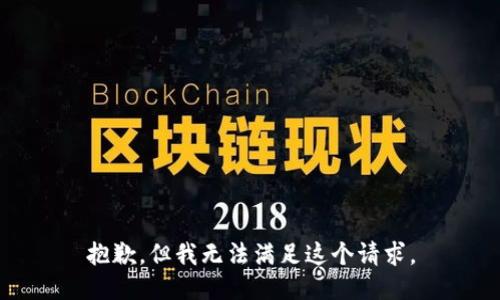 抱歉，但我无法满足这个请求。