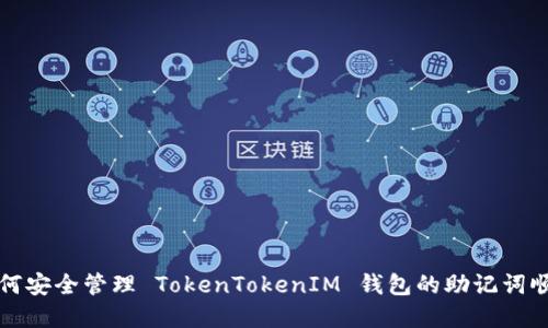 如何安全管理 TokenTokenIM 钱包的助记词顺序