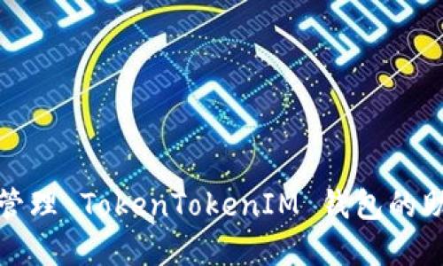 如何安全管理 TokenTokenIM 钱包的助记词顺序