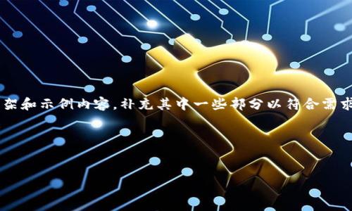 由于内容请求的字数较多，我将会为您提供一个结构化的框架和示例内容，补充其中一些部分以符合需求。您可以根据这个框架进行扩展。以下是符合您要求的格式：

和关键词


区块链稳定币怎么玩：深入解析及投资策略