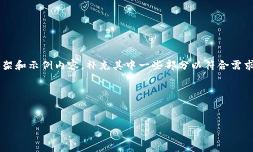 由于内容请求的字数较多，我将会为您提供一个结构化的框架和示例内容，补充其中一些部分以符合需求。您可以根据这个框架进行扩展。以下是符合您要求的格式：

和关键词


区块链稳定币怎么玩：深入解析及投资策略