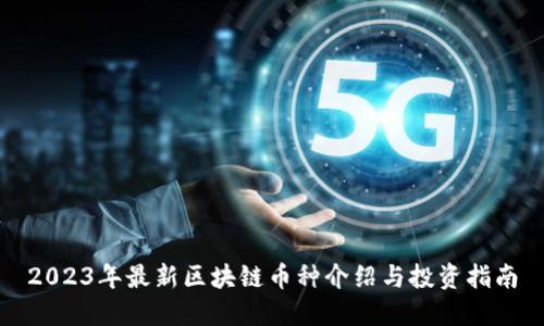 2023年最新区块链币种介绍与投资指南