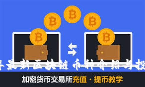 2023年最新区块链币种介绍与投资指南
