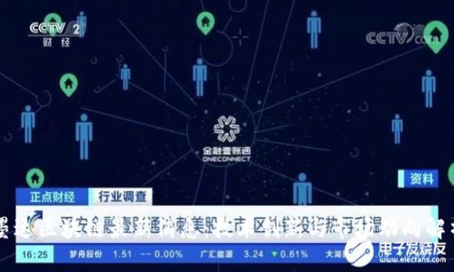 墨达区块链最新消息：技术创新与市场动向解析