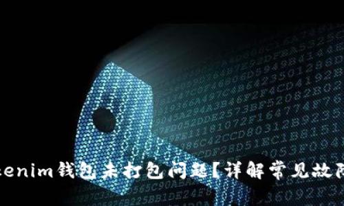 如何解决Tokenim钱包未打包问题？详解常见故障与解决方案