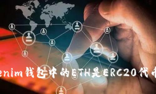Tokenim钱包中的ETH是ERC20代币吗?