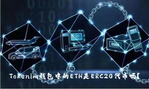 Tokenim钱包中的ETH是ERC20代币吗?