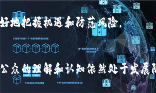   比特币与区块链技术的深度分析与应用前景探讨 / 
 guanjianci 比特币, 区块链, 数字货币, 加密技术 /guanjianci 

引言
比特币是世界上第一个去中心化的数字货币，它在2009年由一位名为中本聪的匿名人物或团队推出。基于区块链技术，比特币不仅在全球范围内引起了广泛关注，还引领了一场关于数字货币与金融技术革新的热潮。区块链作为比特币的底层技术，其独特的去中心化特性和不可篡改的特征，使得人们开始重新思考数字资产、数据管理以及金融交易的未来。

本文将深入探讨比特币和区块链的工作原理、其应用现状以及未来发展前景。同时，将探讨人们对这两种技术的普遍疑问和顾虑，以助于了解其真正的潜力与风险。

比特币概述
比特币是一种基于P2P网络的数字货币。与传统货币不同，比特币没有中央发行机构，且所有交易都通过区块链网络进行记录。每笔交易都会被打包到“区块”中，并通过网络中的节点（矿工）进行验证。经过验证的区块会被添加到之前的区块上，从而形成区块链。

比特币的核心特性包括：有限供应（最多2100万枚）、分散性（无中央控制）、匿名性（用户地址不直接显示真实身份）等。这些特性使比特币成为一种具有投资价值的资产，同时也引发了很多争议，如波动性、洗钱、诈骗等问题。

区块链技术详解
区块链是一种分布式账本技术，其基础在于通过密码学手段保障交易的安全性和一致性。每个区块包括多个交易数据以及一个时间戳和前一个区块的哈希值，从而保证了链条的完整性。这使得一旦数据被写入区块链，就几乎不可能被篡改。

区块链的主要特点包括：透明性（所有交易对网络参与者可见）、去中心化（无单一控制方）、安全性（通过加密算法保障数据的安全）等。由于这些特性，区块链技术被广泛应用于金融、供应链管理、医疗、地产等多个领域。

比特币的运作机制
比特币的创建和交易过程主要通过“工作量证明”（Proof of Work）机制来实现。为了创建新的比特币和验证交易，矿工们需要用大量计算力来解决复杂的数学问题。这一过程不仅保障了网络的安全性，还为矿工提供了奖励（新生成的比特币和交易费用）。

这种机制保障了比特币网络的去中心化特征，但也导致了高能耗和交易处理速度慢等问题。因此，许多人开始探索其他共识机制，如“权益证明”（Proof of Stake），以期在保障安全的前提下提升效率。

比特币的应用现状
虽然比特币起初主要作为一种“炒作”的金融资产而流行，但随着技术的成熟，其应用场景逐渐扩展。近年来，一些商家和平台开始接受比特币作为支付方式，例如在线零售商、旅行服务公司等。同时，比特币还被视作“数字黄金”，越来越多的投资者将其作为对抗通货膨胀的手段。

不过，比特币的普及仍然面临许多挑战，比如法律监管的不确定性、价格波动带来的风险、以及普通用户对其使用的理解和接受程度等。

区块链的应用案例
区块链技术的潜力远不止于比特币。从供应链管理到医疗记录，再到投票系统，区块链提供了全新的解决方案。例如，在供应链中，区块链技术可以追踪产品的来源，从而提高食品安全性；在医疗领域，病人资料可以通过区块链安全共享，提升医疗效率。

其他应用案例还包括去中心化金融（DeFi）、非同质化代币（NFT）等，这些新的经济模式正在快速改变传统行业的运作方式。通过智能合约，交易可以在没有中介的情况下自动执行，降低了交易成本，提高了效率。

比特币与区块链的未来发展趋势
展望未来，比特币和区块链技术的结合将引领一系列创新与变革。比特币可能会逐渐成为一种主流的资产类别，吸引更多的机构投资者；而区块链将在更多领域实现商业价值。金融科技、法律科技、供应链、医疗等领域都会因区块链技术而迎来重构。

与此同时，技术的技术进步也将带来更加环保和高效的共识机制。此外，监管和法律框架的完善将促进比特币和区块链的健康发展，有助于推动这场科技革命变革的进一步深化。

常见问题解答

问题一：比特币的安全性如何保障？
比特币的安全性主要依赖于其去中心化的网络结构和复杂的加密技术。在比特币网络中，所有的交易记录都被存储在区块链上，任意修改都需要网络中绝大多数节点的同意，这使得伪造交易几乎不可能。此外，用户地址的匿名性增加了资金的安全性，用户不需要公开真实身份。

然而，比特币仍然存在一些安全隐患。例如，用户如果不妥善保管私钥，那么其持有的比特币可能面临被盗的风险。著名的比特币交易平台Mt. Gox曾因安全漏洞被盗走大量比特币，给用户带来了惨重损失。因此，安全保障不仅依赖于技术的力量，用户自身的防范意识也至关重要。

问题二：比特币将如何影响全球经济？
比特币的兴起可能对全球经济产生深远的影响。首先，其去中心化特性可以削弱中央银行对货币政策的控制，使得货币政策的有效性受到挑战。其次，比特币的全球化特点使得跨境交易变得更加便捷，但也带来了监管和合规的挑战。大量资金可能会流向黑市或避税天堂，给各国政府的税收带来影响。

此外，比特币可能会创造新的经济模型和商业模式，例如基于区块链的共享经济。然而，由于技术的不确定性和市场的高度波动性，如何有效地监管比特币市场也成为各国政府亟待解决的问题。

问题三：区块链技术的潜在风险是什么？
尽管区块链有许多优点，但也并非没有风险。首先，区块链的去中心化特性使得用户在面临欺诈或遭受攻击时，缺乏有效的维权手段。智能合约在部署后不可更改，一旦出现漏洞，可能会导致巨大的财务损失。

此外，区块链系统的技术复杂性要求参与者具备一定的技术背景，这在很大程度上限制了其普及。同时，虽然很多公链的透明性带来了信任，但在某些情况下，过于开放的数据披露可能会侵犯用户隐私。

问题四：比特币的未来将如何发展？
比特币的未来发展将受到多种因素的影响，包括法规环境、技术创新、市场需求等。一方面，越来越多的机构投资者的进入将推动比特币的价值提升；另一方面，各国政府的监管政策将直接影响比特币的流通与使用。

此外，比特币技术本身可能会不断完善，例如扩容技术的引入将使得交易速度更快、手续费更低。同时，新一代的竞争性数字货币的崛起也可能对比特币的市场地位造成威胁。因此，比特币的未来发展仍需谨慎观察。

问题五：普通用户如何安全地使用比特币？
普通用户使用比特币时，应采取多种安全措施以降低风险。首先，选择信誉良好的交易平台进行交易，确保使用的平台采用了高安全标准。其次，用户应使用硬件钱包或冷存储方法来保存比特币，这样可以避免因网络攻击而导致的盗窃。

另外，用户在参与比特币交易时，应避免过于冲动地投资，且要具备基本的市场分析能力，对市场的波动性保持警觉。最终，用户还应保持更新，对比特币及区块链技术的新发展保持关注，这样才能更好地把握机遇和防范风险。

总结
比特币和区块链技术的出现为我们带来了全新的视野，不论是在金融、商业，还是在更广泛的社会应用中，它们都展现出了巨大的潜力。然而，随之而来的风险与挑战也不容忽视。对于这项新兴技术，公众的理解和认知依然处于发展阶段。未来，随着技术的完善和法规的健全，比特币和区块链将会在更广泛的领域中发挥积极作用。只有通过持续的技术创新和市场监管，才能确保这一技术的可持续发展，让其真正服务于整个社会。