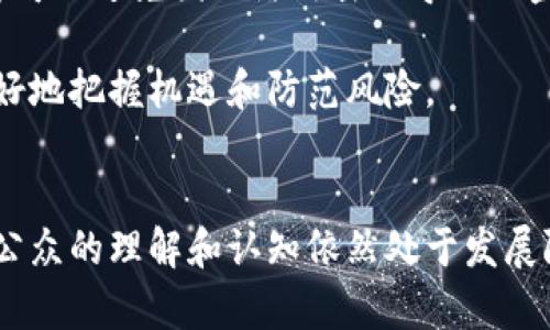   比特币与区块链技术的深度分析与应用前景探讨 / 
 guanjianci 比特币, 区块链, 数字货币, 加密技术 /guanjianci 

引言
比特币是世界上第一个去中心化的数字货币，它在2009年由一位名为中本聪的匿名人物或团队推出。基于区块链技术，比特币不仅在全球范围内引起了广泛关注，还引领了一场关于数字货币与金融技术革新的热潮。区块链作为比特币的底层技术，其独特的去中心化特性和不可篡改的特征，使得人们开始重新思考数字资产、数据管理以及金融交易的未来。

本文将深入探讨比特币和区块链的工作原理、其应用现状以及未来发展前景。同时，将探讨人们对这两种技术的普遍疑问和顾虑，以助于了解其真正的潜力与风险。

比特币概述
比特币是一种基于P2P网络的数字货币。与传统货币不同，比特币没有中央发行机构，且所有交易都通过区块链网络进行记录。每笔交易都会被打包到“区块”中，并通过网络中的节点（矿工）进行验证。经过验证的区块会被添加到之前的区块上，从而形成区块链。

比特币的核心特性包括：有限供应（最多2100万枚）、分散性（无中央控制）、匿名性（用户地址不直接显示真实身份）等。这些特性使比特币成为一种具有投资价值的资产，同时也引发了很多争议，如波动性、洗钱、诈骗等问题。

区块链技术详解
区块链是一种分布式账本技术，其基础在于通过密码学手段保障交易的安全性和一致性。每个区块包括多个交易数据以及一个时间戳和前一个区块的哈希值，从而保证了链条的完整性。这使得一旦数据被写入区块链，就几乎不可能被篡改。

区块链的主要特点包括：透明性（所有交易对网络参与者可见）、去中心化（无单一控制方）、安全性（通过加密算法保障数据的安全）等。由于这些特性，区块链技术被广泛应用于金融、供应链管理、医疗、地产等多个领域。

比特币的运作机制
比特币的创建和交易过程主要通过“工作量证明”（Proof of Work）机制来实现。为了创建新的比特币和验证交易，矿工们需要用大量计算力来解决复杂的数学问题。这一过程不仅保障了网络的安全性，还为矿工提供了奖励（新生成的比特币和交易费用）。

这种机制保障了比特币网络的去中心化特征，但也导致了高能耗和交易处理速度慢等问题。因此，许多人开始探索其他共识机制，如“权益证明”（Proof of Stake），以期在保障安全的前提下提升效率。

比特币的应用现状
虽然比特币起初主要作为一种“炒作”的金融资产而流行，但随着技术的成熟，其应用场景逐渐扩展。近年来，一些商家和平台开始接受比特币作为支付方式，例如在线零售商、旅行服务公司等。同时，比特币还被视作“数字黄金”，越来越多的投资者将其作为对抗通货膨胀的手段。

不过，比特币的普及仍然面临许多挑战，比如法律监管的不确定性、价格波动带来的风险、以及普通用户对其使用的理解和接受程度等。

区块链的应用案例
区块链技术的潜力远不止于比特币。从供应链管理到医疗记录，再到投票系统，区块链提供了全新的解决方案。例如，在供应链中，区块链技术可以追踪产品的来源，从而提高食品安全性；在医疗领域，病人资料可以通过区块链安全共享，提升医疗效率。

其他应用案例还包括去中心化金融（DeFi）、非同质化代币（NFT）等，这些新的经济模式正在快速改变传统行业的运作方式。通过智能合约，交易可以在没有中介的情况下自动执行，降低了交易成本，提高了效率。

比特币与区块链的未来发展趋势
展望未来，比特币和区块链技术的结合将引领一系列创新与变革。比特币可能会逐渐成为一种主流的资产类别，吸引更多的机构投资者；而区块链将在更多领域实现商业价值。金融科技、法律科技、供应链、医疗等领域都会因区块链技术而迎来重构。

与此同时，技术的技术进步也将带来更加环保和高效的共识机制。此外，监管和法律框架的完善将促进比特币和区块链的健康发展，有助于推动这场科技革命变革的进一步深化。

常见问题解答

问题一：比特币的安全性如何保障？
比特币的安全性主要依赖于其去中心化的网络结构和复杂的加密技术。在比特币网络中，所有的交易记录都被存储在区块链上，任意修改都需要网络中绝大多数节点的同意，这使得伪造交易几乎不可能。此外，用户地址的匿名性增加了资金的安全性，用户不需要公开真实身份。

然而，比特币仍然存在一些安全隐患。例如，用户如果不妥善保管私钥，那么其持有的比特币可能面临被盗的风险。著名的比特币交易平台Mt. Gox曾因安全漏洞被盗走大量比特币，给用户带来了惨重损失。因此，安全保障不仅依赖于技术的力量，用户自身的防范意识也至关重要。

问题二：比特币将如何影响全球经济？
比特币的兴起可能对全球经济产生深远的影响。首先，其去中心化特性可以削弱中央银行对货币政策的控制，使得货币政策的有效性受到挑战。其次，比特币的全球化特点使得跨境交易变得更加便捷，但也带来了监管和合规的挑战。大量资金可能会流向黑市或避税天堂，给各国政府的税收带来影响。

此外，比特币可能会创造新的经济模型和商业模式，例如基于区块链的共享经济。然而，由于技术的不确定性和市场的高度波动性，如何有效地监管比特币市场也成为各国政府亟待解决的问题。

问题三：区块链技术的潜在风险是什么？
尽管区块链有许多优点，但也并非没有风险。首先，区块链的去中心化特性使得用户在面临欺诈或遭受攻击时，缺乏有效的维权手段。智能合约在部署后不可更改，一旦出现漏洞，可能会导致巨大的财务损失。

此外，区块链系统的技术复杂性要求参与者具备一定的技术背景，这在很大程度上限制了其普及。同时，虽然很多公链的透明性带来了信任，但在某些情况下，过于开放的数据披露可能会侵犯用户隐私。

问题四：比特币的未来将如何发展？
比特币的未来发展将受到多种因素的影响，包括法规环境、技术创新、市场需求等。一方面，越来越多的机构投资者的进入将推动比特币的价值提升；另一方面，各国政府的监管政策将直接影响比特币的流通与使用。

此外，比特币技术本身可能会不断完善，例如扩容技术的引入将使得交易速度更快、手续费更低。同时，新一代的竞争性数字货币的崛起也可能对比特币的市场地位造成威胁。因此，比特币的未来发展仍需谨慎观察。

问题五：普通用户如何安全地使用比特币？
普通用户使用比特币时，应采取多种安全措施以降低风险。首先，选择信誉良好的交易平台进行交易，确保使用的平台采用了高安全标准。其次，用户应使用硬件钱包或冷存储方法来保存比特币，这样可以避免因网络攻击而导致的盗窃。

另外，用户在参与比特币交易时，应避免过于冲动地投资，且要具备基本的市场分析能力，对市场的波动性保持警觉。最终，用户还应保持更新，对比特币及区块链技术的新发展保持关注，这样才能更好地把握机遇和防范风险。

总结
比特币和区块链技术的出现为我们带来了全新的视野，不论是在金融、商业，还是在更广泛的社会应用中，它们都展现出了巨大的潜力。然而，随之而来的风险与挑战也不容忽视。对于这项新兴技术，公众的理解和认知依然处于发展阶段。未来，随着技术的完善和法规的健全，比特币和区块链将会在更广泛的领域中发挥积极作用。只有通过持续的技术创新和市场监管，才能确保这一技术的可持续发展，让其真正服务于整个社会。