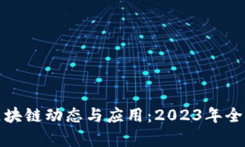 最新区块链动态与应用：2023年全景分析