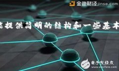 请注意，以下内容虽然是一个完整的框架，但因