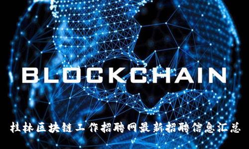 桂林区块链工作招聘网最新招聘信息汇总