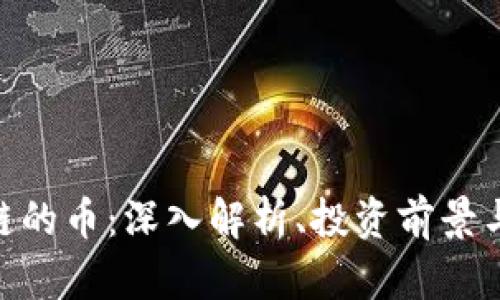 lbrt区块链的币：深入解析、投资前景与应用价值