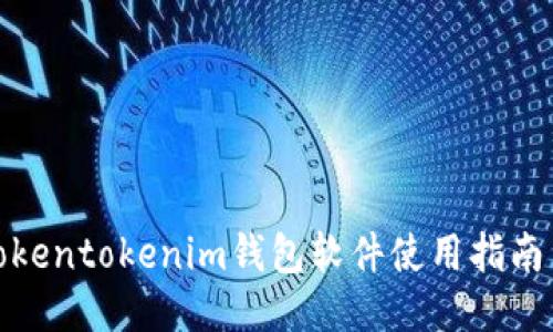 最新Tokentokenim钱包软件使用指南与评测