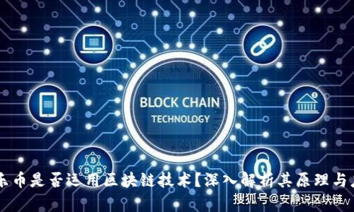 乐乐币是否运用区块链技术？深入解析其原理与应用