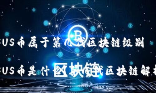 FUS币属于第几代区块链级别

FUS币是什么？第几代区块链解析