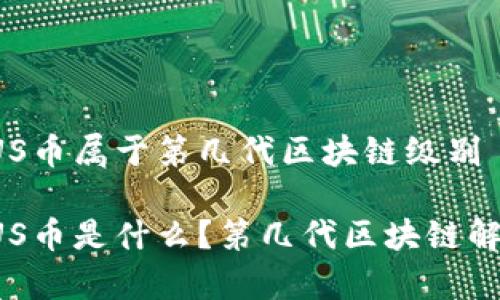 FUS币属于第几代区块链级别

FUS币是什么？第几代区块链解析