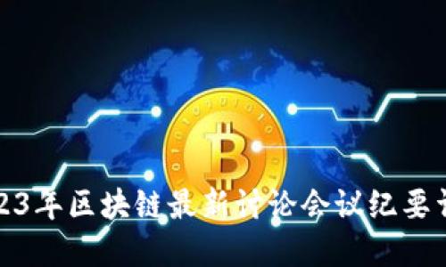 2023年区块链最新讨论会议纪要详解