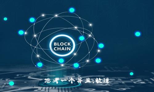 思考一个并且，放进