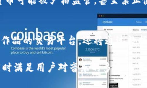 baioti区块链技术如何改变酷我音乐币的未来/baioti
区块链, 酷我音乐, 音乐币, 数字货币/guanjianci

区块链技术的发展在各个领域都引起了巨大的变革，尤其是在数字货币和音乐产业的结合上。酷我音乐作为一个知名的音乐平台，正逐步探索与区块链结合的可能性，推出自己的音乐币。这一创新不仅对艺术家和音乐制作人有着积极的影响，也将全面推动整个音乐产业的转型升级。

区块链技术概述
区块链是一种去中心化的分布式账本技术，其核心特点包括透明性、安全性和不可篡改性。它通过一系列的加密机制和网络节点的协作，使得信息以数据块的形式链式存储，有效防止了数据的泄露与篡改。这种特性使得区块链技术被广泛应用于金融、物流、供应链等多个领域。

酷我音乐的现状
酷我音乐作为中国领先的数字音乐平台之一，拥有丰富的资源和强大的用户基础。然而，随着数字版权和收入分配问题的日益凸显，传统的音乐平台面临着挑战。艺术家和音乐制作人往往无法获得公平的收益，用户对于音乐版权的认知也相对薄弱。在这种背景下，酷我音乐引入区块链技术，试图通过音乐币的方式来解决这些亟待解决的问题。

酷我音乐币的定义和功能
酷我音乐币是基于区块链技术发行的一种数字货币，旨在为音乐产业提供一种新的收入和交易机制。音乐币将允许用户直接支持艺术家，艺术家通过发行音乐币获得收入，而用户可以通过音乐币交易、购买独家内容甚至参与决策过程。

酷我音乐币的优势
使用酷我音乐币的优势在于，对于用户而言，他们可以直接参与到艺术家的创作与发展中；对于艺术家而言，音乐币能够帮助他们更公平地获得收益，同时减少中介机构的干预。此外，区块链的透明性确保了所有交易的公开性，增强了用户的信任感。

音乐产业如何受益于酷我音乐币
酷我音乐币将帮助音乐产业吸引更多投资，推动新音乐创作的实现。同时，音乐币的引入将减少盗版和不正当盗取内容的行为，因为每个作品都可以被追踪和验证。对于年轻的独立艺术家来说，酷我音乐币将提供一个公平的交易平台。

面临的挑战与解决方案
尽管酷我音乐币的推出极具潜力，但在实际操作过程中也面临着技术、法律和市场接受度等诸多挑战。如何确保技术的安全性，法律如何监管数字货币，以及如何提升用户的接受度，都是需要逐步解决的问题。这些挑战在面临时，酷我音乐需要建立起完善的生态系统，吸引更多用户参与，并推出更具吸引力的应用场景。

相关问题探讨

问题一：什么是音乐币，如何运作？
音乐币是一种用于支持音乐创作和传播的数字货币，其运作原理基于区块链技术。通过发放音乐币，艺术家能够直接向粉丝出售自己作品的使用权，或通过众筹形式获得研发新作品的资金。在交易中，所有的信息都会被记录在区块链上，确保透明、公正。用户在平台上通过购买音乐币，支持艺术家的创作过程，进一步创造与音乐相关的交易机会。

问题二：酷我音乐币如何影响艺术家的收益？
酷我音乐币的推出将改变艺术家的收入来源。传统的音乐产业链往往通过多层中介的方式，把艺术家的收入压缩到最小。而在使用音乐币的情况下，艺术家可以直接获得用户的支持，通过音乐交易获得更高的收益。用户的每一次兑换和支持，都将直接回馈给艺术家。而且，通过智能合约，艺术家的每次创作、每一首歌曲的使用权利，都可以在区块链上明确记录，使得收入分配更加明确。

问题三：用户如何购买和使用酷我音乐币？
用户购买酷我音乐币的过程相对简单。首先，用户需要创建一个区块链钱包，这将用于存储他们的音乐币。接下来，用户可以通过平台上的交易功能，将传统货币兑换为音乐币。一旦获得音乐币后，他们就可以在酷我音乐平台上购买艺术家的音乐作品、参与音乐活动或者通过其他增值服务进行消费。此外，用户也可以将自己的音乐币进行交易，从而获得一定的资本收益。

问题四：酷我音乐币会面临什么样的法律挑战？
随着音乐币的推广，法律监管将成为一个不可忽视的议题。不同国家和地区对数字货币的态度和法律法规并不相同，这可能会给酷我音乐币的应用带来风险。在某些地方，数字货币可能被严格监管，甚至禁止使用，而在其他地方，则可能缺乏相关法律依据。因此，酷我音乐需要密切关注法律法规的变化，确保其业务在法律框架内运行，并制定出符合各国法规的方案，以降低法律风险。

问题五：未来酷我音乐的发展趋势是什么？
展望未来，酷我音乐将在区块链和音乐币的共同作用下加速数字音乐的创新和变革。随着更多用户的加入，酷我音乐将建立起一个更加丰富的音乐生态系统，不仅能够提供音乐作品的交易平台，还将通过数据分析、用户参与等多方面发展。音乐币的推广将带动更多新兴艺术家的崛起，推动整个音乐行业向更加公平和透明的方向发展。

总的来说，酷我音乐币作为一种新兴的数字货币，凭借其独特的优势，在音乐产业中展现了广阔的应用前景。通过区块链技术，酷我音乐能够更好地保护版权、提升艺术家收益，同时满足用户对音乐的多元化需求。尽管面临挑战，但随着技术的不断完善与法律法规的逐步建立，酷我音乐的未来无疑充满希望。