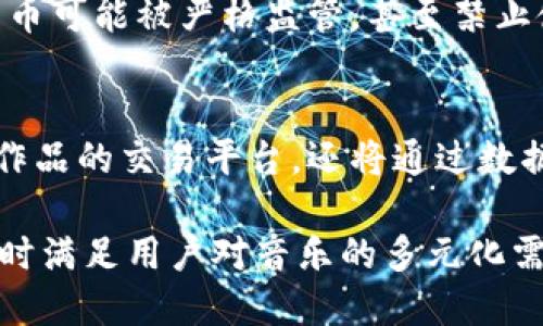 baioti区块链技术如何改变酷我音乐币的未来/baioti
区块链, 酷我音乐, 音乐币, 数字货币/guanjianci

区块链技术的发展在各个领域都引起了巨大的变革，尤其是在数字货币和音乐产业的结合上。酷我音乐作为一个知名的音乐平台，正逐步探索与区块链结合的可能性，推出自己的音乐币。这一创新不仅对艺术家和音乐制作人有着积极的影响，也将全面推动整个音乐产业的转型升级。

区块链技术概述
区块链是一种去中心化的分布式账本技术，其核心特点包括透明性、安全性和不可篡改性。它通过一系列的加密机制和网络节点的协作，使得信息以数据块的形式链式存储，有效防止了数据的泄露与篡改。这种特性使得区块链技术被广泛应用于金融、物流、供应链等多个领域。

酷我音乐的现状
酷我音乐作为中国领先的数字音乐平台之一，拥有丰富的资源和强大的用户基础。然而，随着数字版权和收入分配问题的日益凸显，传统的音乐平台面临着挑战。艺术家和音乐制作人往往无法获得公平的收益，用户对于音乐版权的认知也相对薄弱。在这种背景下，酷我音乐引入区块链技术，试图通过音乐币的方式来解决这些亟待解决的问题。

酷我音乐币的定义和功能
酷我音乐币是基于区块链技术发行的一种数字货币，旨在为音乐产业提供一种新的收入和交易机制。音乐币将允许用户直接支持艺术家，艺术家通过发行音乐币获得收入，而用户可以通过音乐币交易、购买独家内容甚至参与决策过程。

酷我音乐币的优势
使用酷我音乐币的优势在于，对于用户而言，他们可以直接参与到艺术家的创作与发展中；对于艺术家而言，音乐币能够帮助他们更公平地获得收益，同时减少中介机构的干预。此外，区块链的透明性确保了所有交易的公开性，增强了用户的信任感。

音乐产业如何受益于酷我音乐币
酷我音乐币将帮助音乐产业吸引更多投资，推动新音乐创作的实现。同时，音乐币的引入将减少盗版和不正当盗取内容的行为，因为每个作品都可以被追踪和验证。对于年轻的独立艺术家来说，酷我音乐币将提供一个公平的交易平台。

面临的挑战与解决方案
尽管酷我音乐币的推出极具潜力，但在实际操作过程中也面临着技术、法律和市场接受度等诸多挑战。如何确保技术的安全性，法律如何监管数字货币，以及如何提升用户的接受度，都是需要逐步解决的问题。这些挑战在面临时，酷我音乐需要建立起完善的生态系统，吸引更多用户参与，并推出更具吸引力的应用场景。

相关问题探讨

问题一：什么是音乐币，如何运作？
音乐币是一种用于支持音乐创作和传播的数字货币，其运作原理基于区块链技术。通过发放音乐币，艺术家能够直接向粉丝出售自己作品的使用权，或通过众筹形式获得研发新作品的资金。在交易中，所有的信息都会被记录在区块链上，确保透明、公正。用户在平台上通过购买音乐币，支持艺术家的创作过程，进一步创造与音乐相关的交易机会。

问题二：酷我音乐币如何影响艺术家的收益？
酷我音乐币的推出将改变艺术家的收入来源。传统的音乐产业链往往通过多层中介的方式，把艺术家的收入压缩到最小。而在使用音乐币的情况下，艺术家可以直接获得用户的支持，通过音乐交易获得更高的收益。用户的每一次兑换和支持，都将直接回馈给艺术家。而且，通过智能合约，艺术家的每次创作、每一首歌曲的使用权利，都可以在区块链上明确记录，使得收入分配更加明确。

问题三：用户如何购买和使用酷我音乐币？
用户购买酷我音乐币的过程相对简单。首先，用户需要创建一个区块链钱包，这将用于存储他们的音乐币。接下来，用户可以通过平台上的交易功能，将传统货币兑换为音乐币。一旦获得音乐币后，他们就可以在酷我音乐平台上购买艺术家的音乐作品、参与音乐活动或者通过其他增值服务进行消费。此外，用户也可以将自己的音乐币进行交易，从而获得一定的资本收益。

问题四：酷我音乐币会面临什么样的法律挑战？
随着音乐币的推广，法律监管将成为一个不可忽视的议题。不同国家和地区对数字货币的态度和法律法规并不相同，这可能会给酷我音乐币的应用带来风险。在某些地方，数字货币可能被严格监管，甚至禁止使用，而在其他地方，则可能缺乏相关法律依据。因此，酷我音乐需要密切关注法律法规的变化，确保其业务在法律框架内运行，并制定出符合各国法规的方案，以降低法律风险。

问题五：未来酷我音乐的发展趋势是什么？
展望未来，酷我音乐将在区块链和音乐币的共同作用下加速数字音乐的创新和变革。随着更多用户的加入，酷我音乐将建立起一个更加丰富的音乐生态系统，不仅能够提供音乐作品的交易平台，还将通过数据分析、用户参与等多方面发展。音乐币的推广将带动更多新兴艺术家的崛起，推动整个音乐行业向更加公平和透明的方向发展。

总的来说，酷我音乐币作为一种新兴的数字货币，凭借其独特的优势，在音乐产业中展现了广阔的应用前景。通过区块链技术，酷我音乐能够更好地保护版权、提升艺术家收益，同时满足用户对音乐的多元化需求。尽管面临挑战，但随着技术的不断完善与法律法规的逐步建立，酷我音乐的未来无疑充满希望。