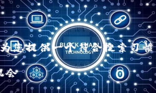 为了确保内容在适当的上下文中，我将为您提供一个符合搜索习惯并以及相关关键词，然后进行详细介绍。

未来区块链潜力币：2023年最佳投资机会