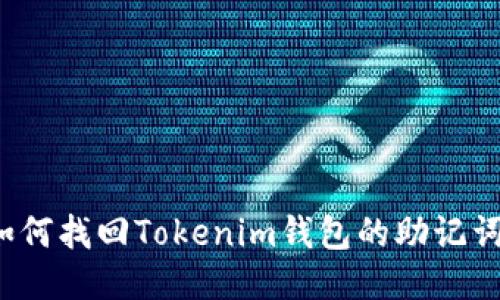 如何找回Tokenim钱包的助记词？