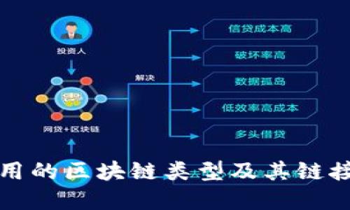 比特币使用的区块链类型及其链接方式详解