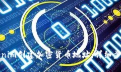 如何使用Tokenim创建加密货币地址：详细步骤与注