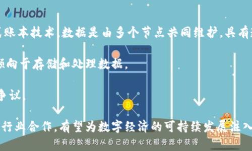   全球最新区块链数据中心概述与发展趋势 / 
 guanjianci 区块链, 数据中心, 数字货币, 计算资源 /guanjianci 

导言
随着数字货币的迅速崛起和区块链技术的飞速发展，全球各地建立了许多区块链数据中心。这些数据中心不仅为数字货币的挖矿提供了基础设施，而且也是区块链技术应用的重要支撑。本文将详细介绍最新的全球区块链数据中心及其发展趋势，并探讨这个行业面临的挑战和机遇。

一、全球区块链数据中心的概念与作用
区块链数据中心是指专门用于区块链技术和数字货币相关应用的高性能计算设施。其主要功能包括但不限于支持加密货币挖矿、处理区块链网络中的交易和智能合约，并为相应的企业和应用提供存储和计算资源。这样数据中心的特点在于高效的能源利用、强大的计算能力和良好的网络连接。

二、最新全球区块链数据中心的现状
1. 全球数据中心分布现状
截至2023年，多个国家和地区已成为全球区块链数据中心的主要发展基地。中国、美国、加拿大、冰岛和俄罗斯等国因其丰富的自然资源和相对低廉的电价，吸引了大量投资者和矿工。而在其他一些国家，如新加坡和阿联酋，区块链技术的政策支持使其成为新的热点。

2. 技术进步对数据中心的影响
区块链数据中心在硬件和软件两方面的技术进步，如可再生能源利用、高效散热和人工智能算法，极大地提高了数据中心的效率，降低了运营成本。同时，新一代的挖矿设备也使得挖矿过程更加高效和环保。

三、全球区块链数据中心的主要类型
1. 公有云数据中心
公有云提供商如亚马逊AWS、微软Azure和谷歌云，开始推出专门针对区块链应用的服务，能够快速帮助客户部署区块链项目。

2. 私有数据中心
一些企业和组织选择建立私有数据中心，以确保数据安全和隐私。这种类型的数据中心可以根据企业的具体需求进行灵活配置。

3. 混合型数据中心
结合公有云和私有云优势的混合型数据中心，成为越来越多企业的选择，以实现更高的灵活性和效率。

四、全球区块链数据中心的未来发展趋势
1. 环保与可再生能源的应用
随着全球对低碳经济的关注加剧，区块链数据中心正在向可再生能源转型。太阳能、风能等绿色电力的使用不仅可以降低能源成本，还能减少碳足迹。

2. 边缘计算的兴起
为了提高数据处理的速度和效率，边缘计算正逐渐成为区块链数据中心的热门选择，这样可以将计算任务进一步靠近数据源。

3. 更高的安全性
随着区块链行业的不断发展，数据中心也面临更高的安全风险，因此发展更为先进的安全措施将是数据中心未来的一个重要方向。

五、面临的挑战与解决方案
虽然全球区块链数据中心呈现出良好的发展态势，但仍面临许多挑战，如能源消耗高，监管政策不明和技术标准缺乏等。

1. 高能源消耗问题
区块链技术，尤其是挖矿，对于能源的消耗非常高。为了应对这一挑战，数据中心需要采用高效的能源管理技术，以及利用可再生能源来降低对传统能源的依赖。

2. 政策监管不确定性
各国对于区块链和数字货币的监管政策不同，有些国家持支持态度而另一些国家则相对保守。因此，相关企业需要密切关注当地政策的变化，并适时调整经营策略。

3. 技术标准缺乏
区块链技术仍在快速发展中，缺乏统一的技术标准可能导致不同区块链平台间的数据无法互通。因此，行业需要共同推动相关标准的制定。

六、相关问题探讨

问题一：区块链数据中心对全球经济的影响
区块链数据中心在促进全球经济的发展方面具有重要的作用。首先，区块链技术的去中心化特性使得许多新兴市场的参与者能够以较低的成本进入金融市场，从而促进了全球范围内的经济金融一体化。

其次，数据中心的投资和建设也拉动了相关行业的发展，包括硬件制造、软件开发、网络建设等，创造了大量的就业机会。另外，随着传统行业逐渐向区块链技术转型，生产效率提升、可追溯性增强，最终促进了整体经济效能的提高。

问题二：如何选择合适的区块链数据中心服务
选择合适的区块链数据中心服务需要综合考虑多个因素。首先，考虑数据中心的地理位置，特别是能源成本。在能源成本高的地区，数据中心运营的经济效益可能会大打折扣。

其次，评估数据中心的技术设施，包括计算能力、存储方案和网络带宽等。确保数据中心能够应对自己的业务需求，并具备一定的扩展性，满足未来的发展需要。

再者，重视服务的安全性和可靠性，选择有良好信誉和保障措施的数据中心，确保数据安全和业务连续性。

问题三：区块链数据中心的运营成本如何降低
降低区块链数据中心的运营成本可以通过几个方面来实现。首先，数据中心的设计和布局，提高散热效率，从而降低空调和其他设备的电力消耗。同时，选择高效的挖矿设备和服务器可显著提升计算性能并降低能耗。

其次，探索使用可再生能源，以降低电力成本。太阳能、风能等清洁能源的使用不仅可以降低运营费用，还能减少环境影响。

最后，利用规模经济效应和合理的供应链管理策略，能够有效降低材料和设备采购的成本。

问题四：未来区块链数据中心的技术发展方向
未来区块链数据中心的技术发展方向将主要集中在几个方面。首先是人工智能技术的引入，通过AI算法资源分配，提高计算效率和数据处理能力。

其次是安全技术的持续升级，以应对日益严峻的网络安全威胁。量子计算等新兴技术的应用也将为数据中心提供更高的安全防护，并提升数据加密的效果。

最后是数据中心向边缘计算的发展，随着物联网的普及，越来越多的数据生成于终端设备上，边缘计算可以减少数据传输延迟，提高响应速度。

问题五：区块链技术与传统数据中心的区别
区块链技术与传统数据中心的最显著区别在于其去中心化的特性。传统数据中心往往是单一实体控制，而区块链基于分布式账本技术，数据是由多个节点共同维护，具有透明性和安全性。

其次，区块链数据中心的应用场景更为广泛，涵盖了供应链管理、数字身份验证、金融服务等多个领域，而传统数据中心则更倾向于存储和处理数据。

最后，在能耗和资源管理上，区块链技术正努力推进环保和可持续发展，而传统数据中心在能源消耗和碳排放上存在较大的争议。

综上所述，全球区块链数据中心在推动数字经济发展的过程中起到关键作用，同时也面临着多种挑战。通过技术、政策调整和行业合作，有望为数字经济的可持续发展注入新的动力。