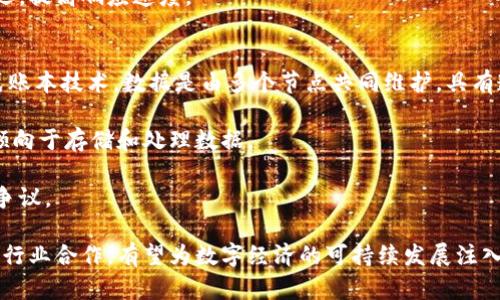   全球最新区块链数据中心概述与发展趋势 / 
 guanjianci 区块链, 数据中心, 数字货币, 计算资源 /guanjianci 

导言
随着数字货币的迅速崛起和区块链技术的飞速发展，全球各地建立了许多区块链数据中心。这些数据中心不仅为数字货币的挖矿提供了基础设施，而且也是区块链技术应用的重要支撑。本文将详细介绍最新的全球区块链数据中心及其发展趋势，并探讨这个行业面临的挑战和机遇。

一、全球区块链数据中心的概念与作用
区块链数据中心是指专门用于区块链技术和数字货币相关应用的高性能计算设施。其主要功能包括但不限于支持加密货币挖矿、处理区块链网络中的交易和智能合约，并为相应的企业和应用提供存储和计算资源。这样数据中心的特点在于高效的能源利用、强大的计算能力和良好的网络连接。

二、最新全球区块链数据中心的现状
1. 全球数据中心分布现状
截至2023年，多个国家和地区已成为全球区块链数据中心的主要发展基地。中国、美国、加拿大、冰岛和俄罗斯等国因其丰富的自然资源和相对低廉的电价，吸引了大量投资者和矿工。而在其他一些国家，如新加坡和阿联酋，区块链技术的政策支持使其成为新的热点。

2. 技术进步对数据中心的影响
区块链数据中心在硬件和软件两方面的技术进步，如可再生能源利用、高效散热和人工智能算法，极大地提高了数据中心的效率，降低了运营成本。同时，新一代的挖矿设备也使得挖矿过程更加高效和环保。

三、全球区块链数据中心的主要类型
1. 公有云数据中心
公有云提供商如亚马逊AWS、微软Azure和谷歌云，开始推出专门针对区块链应用的服务，能够快速帮助客户部署区块链项目。

2. 私有数据中心
一些企业和组织选择建立私有数据中心，以确保数据安全和隐私。这种类型的数据中心可以根据企业的具体需求进行灵活配置。

3. 混合型数据中心
结合公有云和私有云优势的混合型数据中心，成为越来越多企业的选择，以实现更高的灵活性和效率。

四、全球区块链数据中心的未来发展趋势
1. 环保与可再生能源的应用
随着全球对低碳经济的关注加剧，区块链数据中心正在向可再生能源转型。太阳能、风能等绿色电力的使用不仅可以降低能源成本，还能减少碳足迹。

2. 边缘计算的兴起
为了提高数据处理的速度和效率，边缘计算正逐渐成为区块链数据中心的热门选择，这样可以将计算任务进一步靠近数据源。

3. 更高的安全性
随着区块链行业的不断发展，数据中心也面临更高的安全风险，因此发展更为先进的安全措施将是数据中心未来的一个重要方向。

五、面临的挑战与解决方案
虽然全球区块链数据中心呈现出良好的发展态势，但仍面临许多挑战，如能源消耗高，监管政策不明和技术标准缺乏等。

1. 高能源消耗问题
区块链技术，尤其是挖矿，对于能源的消耗非常高。为了应对这一挑战，数据中心需要采用高效的能源管理技术，以及利用可再生能源来降低对传统能源的依赖。

2. 政策监管不确定性
各国对于区块链和数字货币的监管政策不同，有些国家持支持态度而另一些国家则相对保守。因此，相关企业需要密切关注当地政策的变化，并适时调整经营策略。

3. 技术标准缺乏
区块链技术仍在快速发展中，缺乏统一的技术标准可能导致不同区块链平台间的数据无法互通。因此，行业需要共同推动相关标准的制定。

六、相关问题探讨

问题一：区块链数据中心对全球经济的影响
区块链数据中心在促进全球经济的发展方面具有重要的作用。首先，区块链技术的去中心化特性使得许多新兴市场的参与者能够以较低的成本进入金融市场，从而促进了全球范围内的经济金融一体化。

其次，数据中心的投资和建设也拉动了相关行业的发展，包括硬件制造、软件开发、网络建设等，创造了大量的就业机会。另外，随着传统行业逐渐向区块链技术转型，生产效率提升、可追溯性增强，最终促进了整体经济效能的提高。

问题二：如何选择合适的区块链数据中心服务
选择合适的区块链数据中心服务需要综合考虑多个因素。首先，考虑数据中心的地理位置，特别是能源成本。在能源成本高的地区，数据中心运营的经济效益可能会大打折扣。

其次，评估数据中心的技术设施，包括计算能力、存储方案和网络带宽等。确保数据中心能够应对自己的业务需求，并具备一定的扩展性，满足未来的发展需要。

再者，重视服务的安全性和可靠性，选择有良好信誉和保障措施的数据中心，确保数据安全和业务连续性。

问题三：区块链数据中心的运营成本如何降低
降低区块链数据中心的运营成本可以通过几个方面来实现。首先，数据中心的设计和布局，提高散热效率，从而降低空调和其他设备的电力消耗。同时，选择高效的挖矿设备和服务器可显著提升计算性能并降低能耗。

其次，探索使用可再生能源，以降低电力成本。太阳能、风能等清洁能源的使用不仅可以降低运营费用，还能减少环境影响。

最后，利用规模经济效应和合理的供应链管理策略，能够有效降低材料和设备采购的成本。

问题四：未来区块链数据中心的技术发展方向
未来区块链数据中心的技术发展方向将主要集中在几个方面。首先是人工智能技术的引入，通过AI算法资源分配，提高计算效率和数据处理能力。

其次是安全技术的持续升级，以应对日益严峻的网络安全威胁。量子计算等新兴技术的应用也将为数据中心提供更高的安全防护，并提升数据加密的效果。

最后是数据中心向边缘计算的发展，随着物联网的普及，越来越多的数据生成于终端设备上，边缘计算可以减少数据传输延迟，提高响应速度。

问题五：区块链技术与传统数据中心的区别
区块链技术与传统数据中心的最显著区别在于其去中心化的特性。传统数据中心往往是单一实体控制，而区块链基于分布式账本技术，数据是由多个节点共同维护，具有透明性和安全性。

其次，区块链数据中心的应用场景更为广泛，涵盖了供应链管理、数字身份验证、金融服务等多个领域，而传统数据中心则更倾向于存储和处理数据。

最后，在能耗和资源管理上，区块链技术正努力推进环保和可持续发展，而传统数据中心在能源消耗和碳排放上存在较大的争议。

综上所述，全球区块链数据中心在推动数字经济发展的过程中起到关键作用，同时也面临着多种挑战。通过技术、政策调整和行业合作，有望为数字经济的可持续发展注入新的动力。