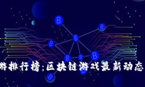 2023年手游排行榜：区块链游戏最新动态与趋势分析
