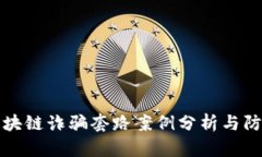 最新区块链诈骗套路案例分析与防范指南