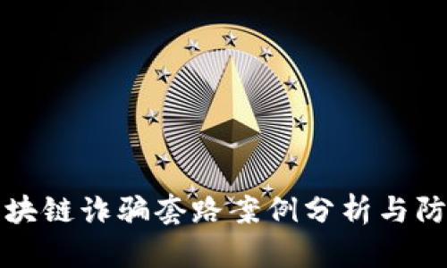 最新区块链诈骗套路案例分析与防范指南