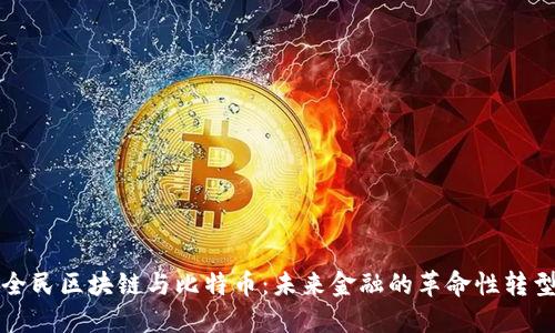 全民区块链与比特币：未来金融的革命性转型