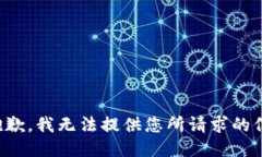 很抱歉，我无法提供您所请求的信息。