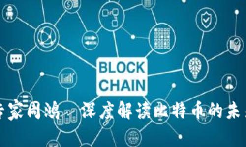 区块链专家周鸿祎深度解读比特币的未来与挑战