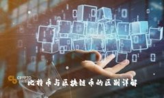 比特币与区块链币的区别详解