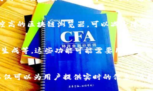 山寨币区块链浏览器：深入了解山寨币的最佳工具
山寨币, 区块链浏览器, 加密货币, 数字资产/guanjianci

引言
在近年来，加密货币市场经历了翻天覆地的变化。比特币作为首个加密货币，自然成为了加密领域的领军者。然而，除了比特币之外，还有成千上万种山寨币（Altcoins），它们在功能、技术和价值上各具特色。这些山寨币的数量和种类让投资者感到困惑，因此，了解它们的交易情况和市场表现显得尤为重要。这时，山寨币区块链浏览器便成为了一个不可或缺的工具。

什么是区块链浏览器？
区块链浏览器是一个基于网络的工具，可以使用户查看区块链上所有活动的记录。无论是比特币的交易，还是各种山寨币的交易情况，区块链浏览器都能提供详细的信息。用户可以通过输入区块高度、交易哈希或地址来查询相关信息。随着山寨币的迅猛发展，专门针对这些山寨币的区块链浏览器也应运而生。

山寨币的定义及其重要性
山寨币是指那些从比特币或其他主要加密货币衍生出来的数字货币。虽然有些山寨币在功能和目标上尝试与比特币相似，但也有不少山寨币通过创新和独特的技术应用来区分自己。山寨币的发展不仅丰富了整个加密货币生态系统，也为投资者提供了多元化的投资机会。

山寨币区块链浏览器的作用
山寨币区块链浏览器的主要作用是提供山寨币的交易记录、区块信息、地址余额等重要数据。通过区块链浏览器，投资者可以随时跟踪自己持有的山寨币，了解其市场动态。浏览器还可以提供一些额外的功能，例如历史交易记录的查找、分析工具和实时价格更新等等。

如何选择合适的山寨币区块链浏览器？
选择一个合适的山寨币区块链浏览器时，用户需考虑多个因素，例如浏览器的易用性、数据准确性、支持的山寨币种类、安全性和更新频率等。一个好的区块链浏览器应该具备友好的界面，能够快速、安全地提供信息。此外，支持各种山寨币的浏览器更能满足多样化的需求。

常见的山寨币区块链浏览器
市场上有很多山寨币区块链浏览器，以下是一些常见的选择：
ul
    liBlockchair：支持多种加密货币的综合浏览器，用户界面友好。/li
    liEtherScan：主要用于以太坊和以太坊代币的浏览器，功能强大。/li
    liTokenview：一个多链支持的浏览器，适用于众多的山寨币。/li
/ul

山寨币区块链浏览器的未来
随着技术的发展，未来的山寨币区块链浏览器将可能更智能化，更加个性化。借助人工智能和大数据分析，未来的浏览器将能够提供更为准确和实时的数据，同时也会提升用户体验。

常见问题

h41. 山寨币如何在区块链浏览器中被跟踪？/h4
在区块链浏览器中，山寨币被跟踪主要依靠交易记录和区块链的透明性。每一笔交易都会被记录在公共区块链上，通过地址和交易哈希，我们可以轻松地查找到相关的信息。同时，区块链浏览器会根据区块高度显示交易的确认状态，用户可以及时获取交易的进度。

h42. 区块链浏览器信息的准确性如何保证？/h4
区块链浏览器的信息准确性主要依赖于区块链本身的透明性和去中心化特性。一旦交易被确认并记录在链上，任何人都可以查看相关数据。此外，一些浏览器还会通过多种数据来源交叉验证信息，以确保其准确性。例如，调整算法以更好地匹配实时交易数据，从而避免由于网络延迟引起的信息偏差。

h43. 如何使用区块链浏览器？/h4
使用区块链浏览器非常简单。用户只需打开浏览器的网站，输入需要查询的钱包地址、交易哈希或区块高度，然后点击搜索。浏览器会返回相关信息，包括交易的时间戳、交易金额、确认数等。部分浏览器还允许用户制定自定义查询，以满足更专业的需求，如查看特定时间内的交易记录等。此外，用户也可以利用浏览器中的分析工具来评估某种山寨币的市场表现。

h44. 山寨币区块链浏览器的安全性怎么保障？/h4
安全性在区块链浏览器中是一个重要话题。大多数区块链浏览器都是公开的，这就意味着任何人都可以访问，但是这也使得数据的安全性更加重要。确保使用知名度高的区块链浏览器，可以减少遭受数据篡改的风险。此外，用户在浏览器中尽量避免输入私密信息，比如助记词和私钥，这样可以最大限度地保障资金的安全。

h45. 是否需要为山寨币区块链浏览器支付费用？/h4
大多数山寨币区块链浏览器提供免费查询服务，通过广告或数据分析等方式来获得收益。然而，有些专业级的浏览器可能会提供高级服务，比如实时数据分析、报告生成等，这些功能可能需要用户支付一定费用。但是，普通用户在使用基本查询功能时，一般不需要支付费用。因此，根据需求选择合适的区块链浏览器即可。

总结
山寨币的兴起给加密货币市场带来了更多机遇与挑战。随着越来越多的人关注山寨币，了解如何使用山寨币区块链浏览器就成为了一项重要的技能。这些浏览器不仅可以为用户提供实时的信息，还能为投资决策提供重要的数据支持。希望本文能够帮助您更好地理解山寨币区块链浏览器的功能与重要性，为您在加密货币的投资过程中提供帮助。