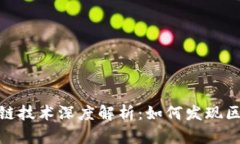 小米发币与区块链技术深度解析：如何发现区块
