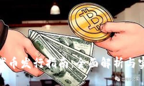 ERC20代币发行指南:全面解析与实战步骤