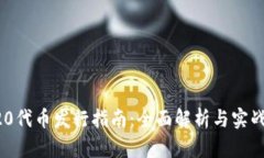 ERC20代币发行指南：全面解析与实战步骤