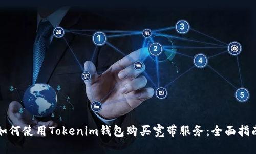 如何使用Tokenim钱包购买宽带服务：全面指南